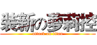 装新の萝莉控 (attack on titan)