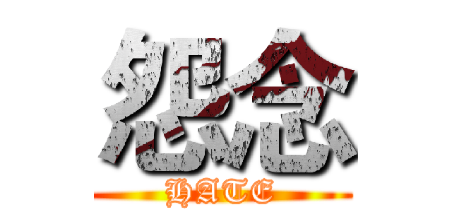 怨念 (HATE)