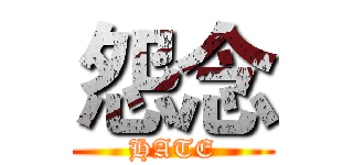 怨念 (HATE)