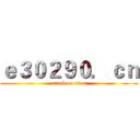ｅ３０２９０．ｃｎ (attack on titan)