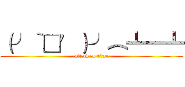 （╯‵□′）╯︵┻━┻ (attack on titan)