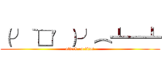 （╯‵□′）╯︵┻━┻ (attack on titan)