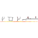 （╯‵□′）╯︵┻━┻ (attack on titan)