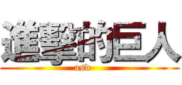 進擊的巨人 (asd    )
