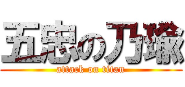 五忠の乃瑜 (attack on titan)
