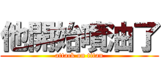 他開始噴油了 (attack on titan)