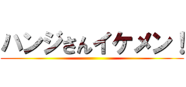 ハンジさんイケメン！ ()