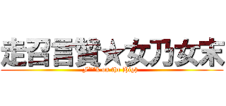 走召言贊★女乃女末 (F**k on the High )