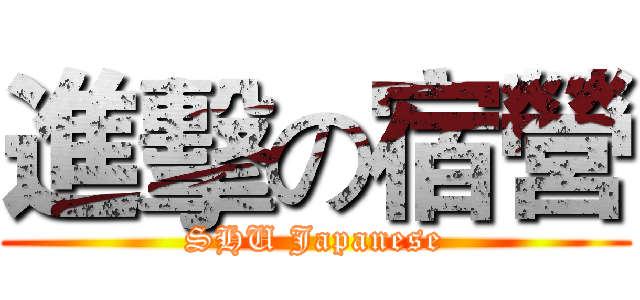 進擊の宿營 (SHU Japanese)