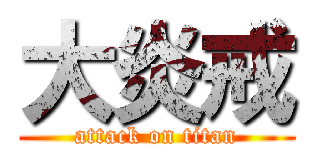 大炎戒 (attack on titan)