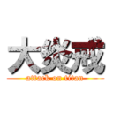 大炎戒 (attack on titan)