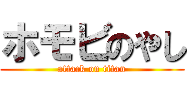 ホモビのやし (attack on titan)