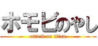 ホモビのやし (attack on titan)