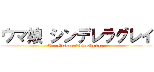 ウマ娘 シンデレラグレイ (Uma Musume: Cinderella Gray)