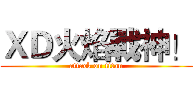 ＸＤ火焰戰神！ (attack on titan)