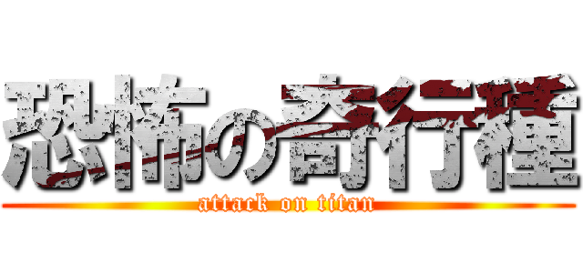 恐怖の奇行種 (attack on titan)