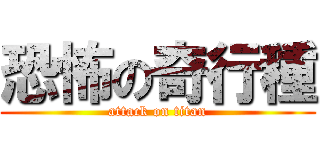 恐怖の奇行種 (attack on titan)