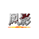 风影 (无与伦比)