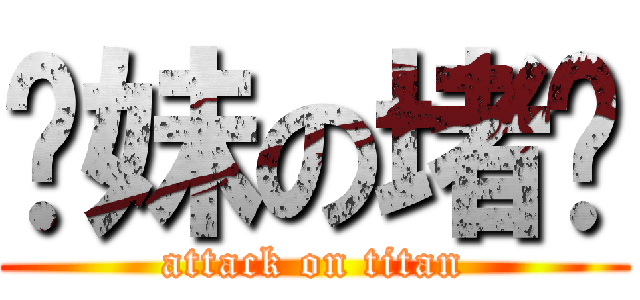 你妹の堵车 (attack on titan)