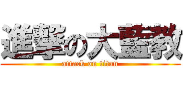 進撃の大藍教 (attack on titan)
