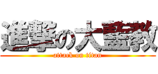 進撃の大藍教 (attack on titan)
