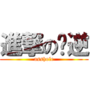 進撃の踩逆 (asshole)