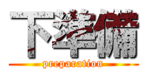 下準備 (preparation)