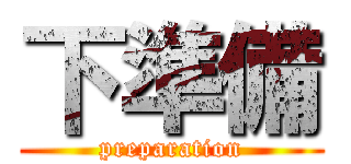 下準備 (preparation)