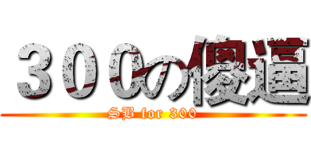 ３００の傻逼 (SB for 300)