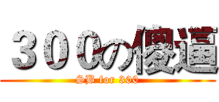 ３００の傻逼 (SB for 300)