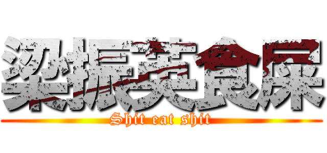 梁振英食屎 (Shit eat shit)