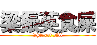 梁振英食屎 (Shit eat shit)