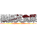 梁振英食屎 (Shit eat shit)