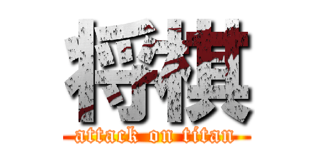 将棋 (attack on titan)