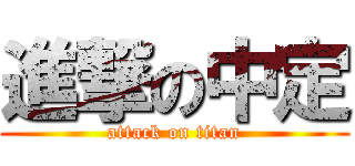 進撃の中定 (attack on titan)