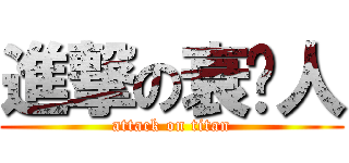 進撃の衰洨人 (attack on titan)