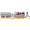 晉擊の邊緣人 (attack on haha)