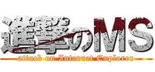 進撃のＭＳ (attack on Internet Explorer)