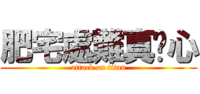 肥宅處難真噁心 (attack on titan)