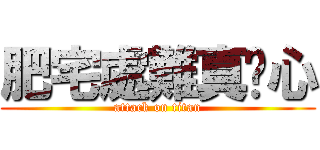 肥宅處難真噁心 (attack on titan)
