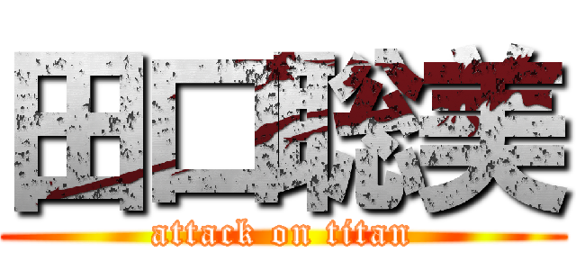 田口聡美 (attack on titan)