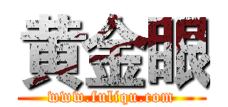 黄金眼 (www.fuliqu.com)