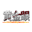 黄金眼 (www.fuliqu.com)