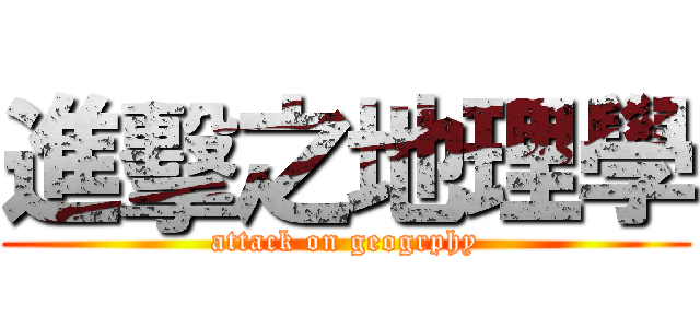 進擊之地理學 (attack on geogrphy)