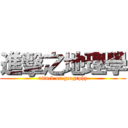 進擊之地理學 (attack on geogrphy)