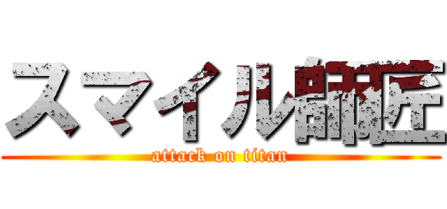 スマイル師匠 (attack on titan)