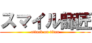 スマイル師匠 (attack on titan)