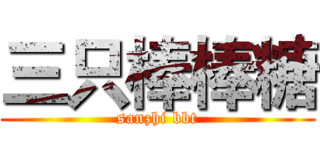 三只棒棒糖 (sanzhi bbt)
