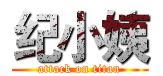 纪小姨 (attack on titan)