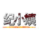 纪小姨 (attack on titan)